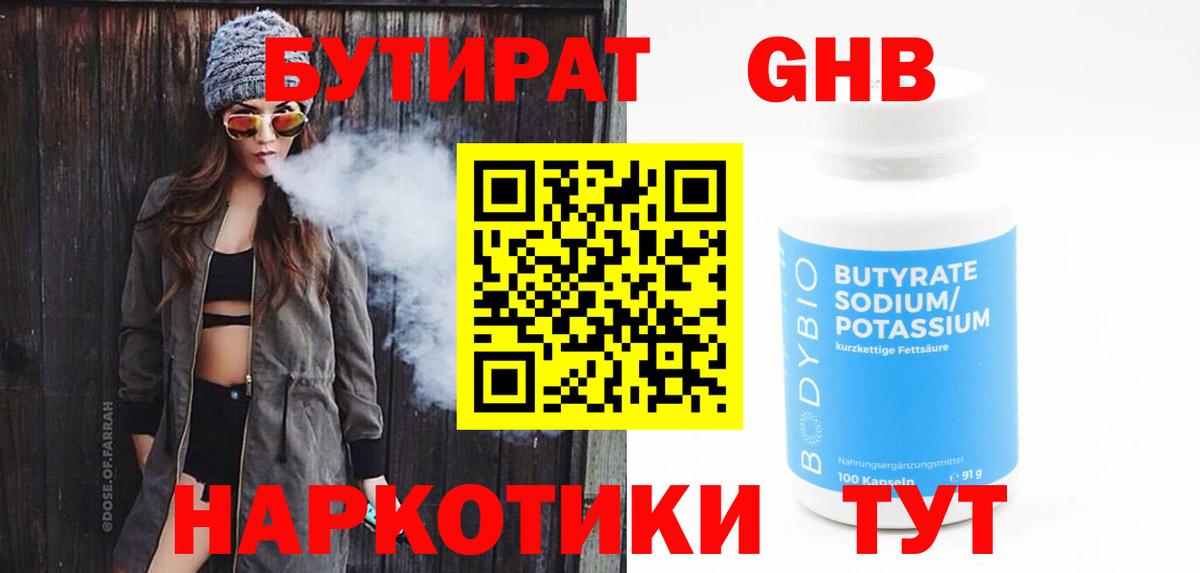 БУТИРАТ 99%  Вход с VPN  Клинцы 